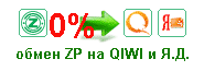 Обмен ZP на WMR, Яндекс, QiWi