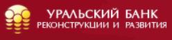Уральский Банк Реконструкции и Развития